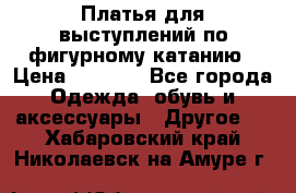 Платья для выступлений по фигурному катанию › Цена ­ 2 000 - Все города Одежда, обувь и аксессуары » Другое   . Хабаровский край,Николаевск-на-Амуре г.